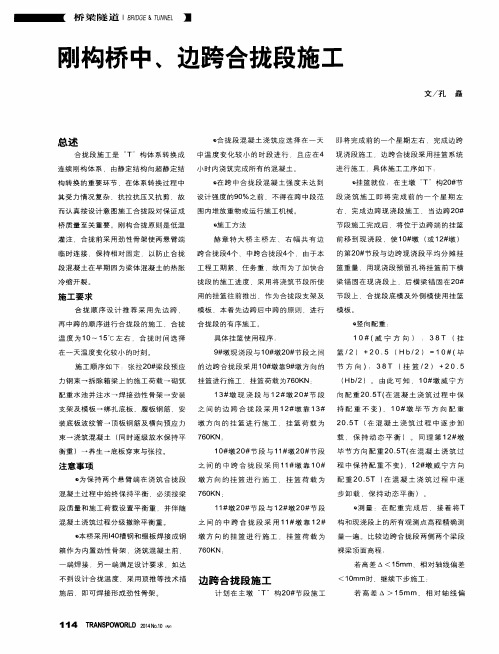 刚构桥中、边跨合拢段施工