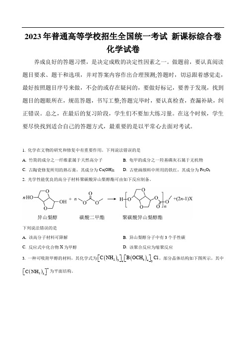 2023年普通高等学校招生全国统一考试化学试卷 新课标综合卷(含答案)