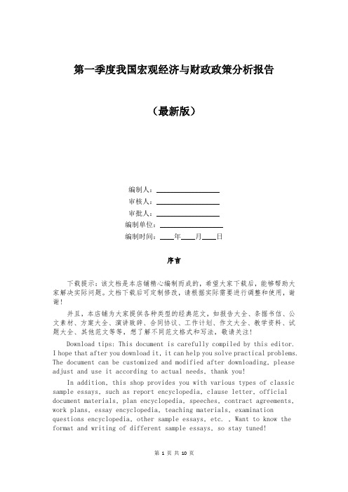 第一季度我国宏观经济与财政政策分析报告