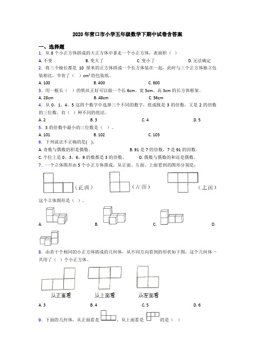 2020年营口市小学五年级数学下期中试卷含答案