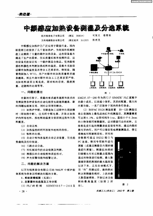 中频感应加热设备测温及分选系统