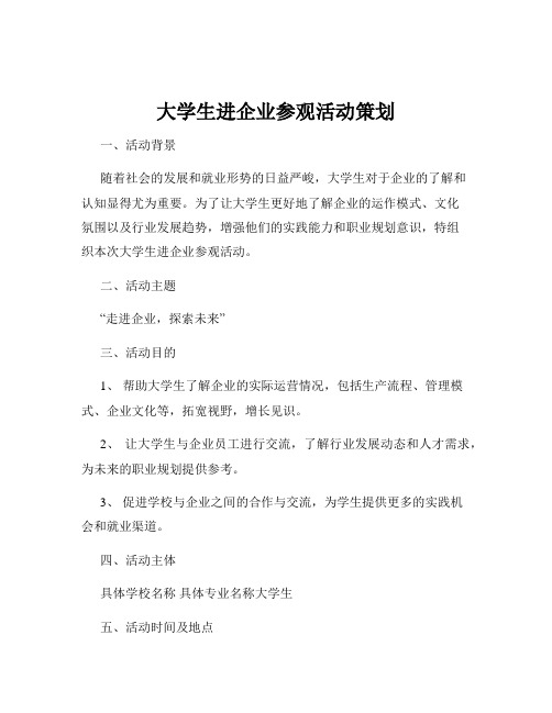 大学生进企业参观活动策划