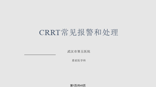 CRRT常见报警和处理PPT课件