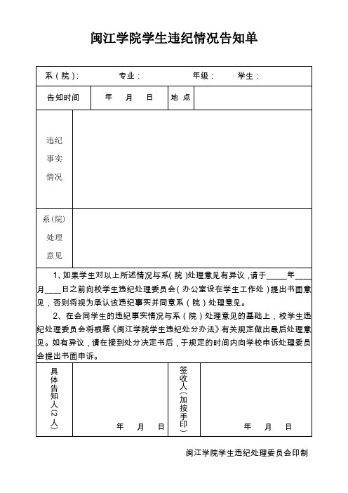 闽江学院学生违纪情况告知单