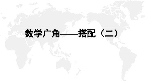 人教版数学三年级下册《数学广角——搭配(二)》复习课件