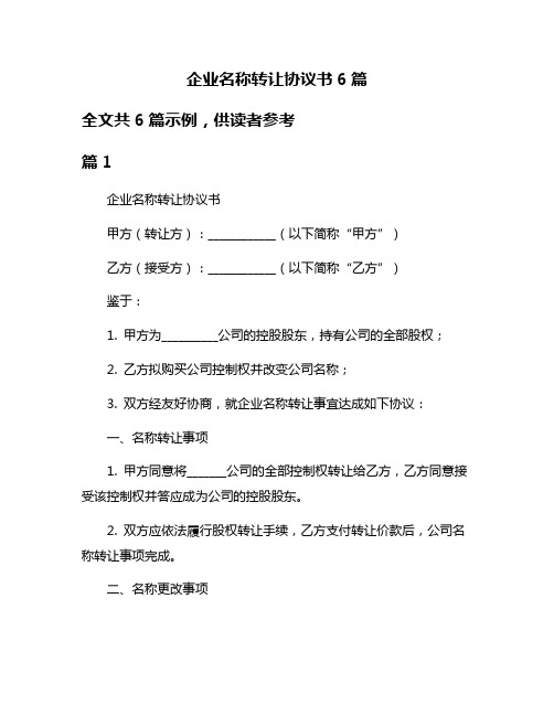 企业名称转让协议书6篇