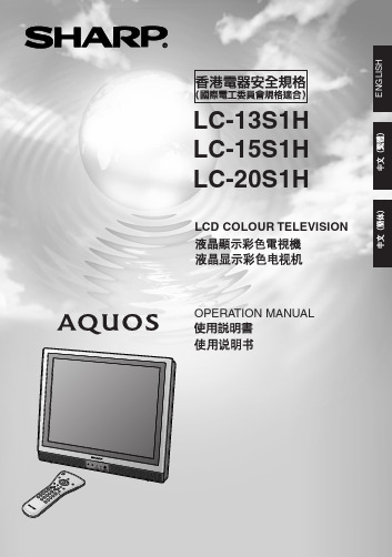 夏普SHARP LC13S1H_LC15S1H_LC-20S1H Television Manual说明书