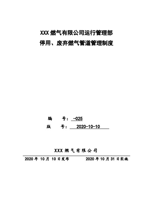 天然气公司停用、废弃燃气管道管理制度(2020年版)