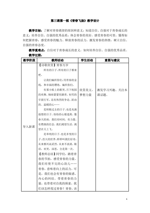 人教版道德与法治七年级下册-第三课第一框《青春飞扬》教学设计