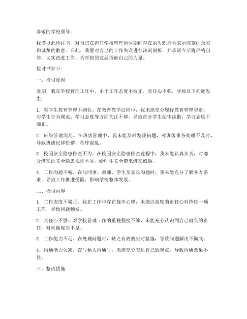 学校管理方面检讨书范文