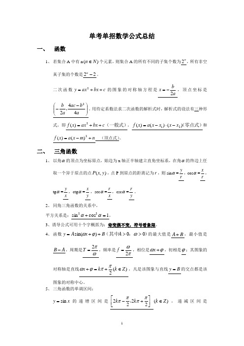 单考单招数学公式总结