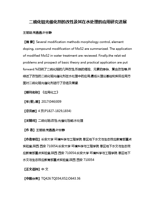 二硫化钼光催化剂的改性及其在水处理的应用研究进展