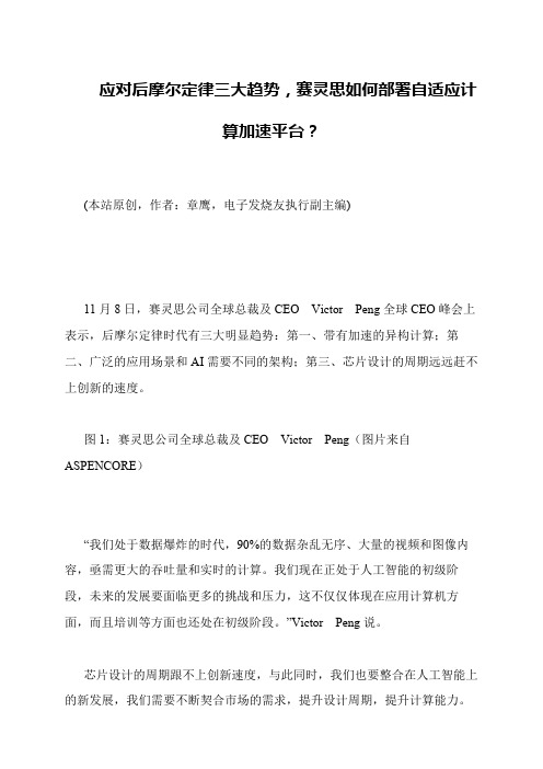 应对后摩尔定律三大趋势,赛灵思如何部署自适应计算加速平台？