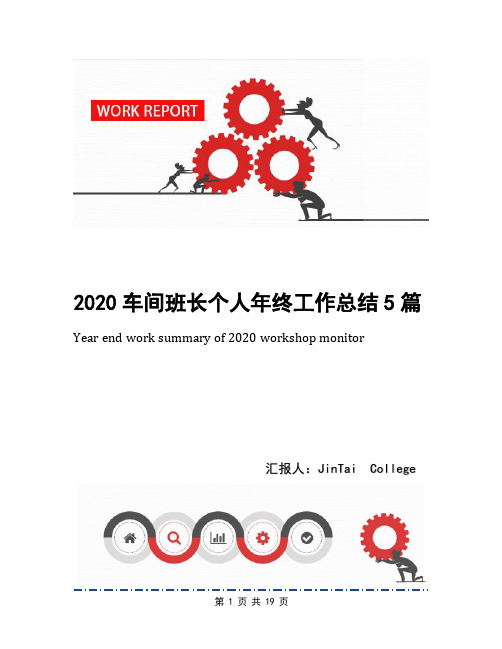 2020车间班长个人年终工作总结5篇