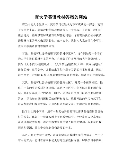 查大学英语教材答案的网站