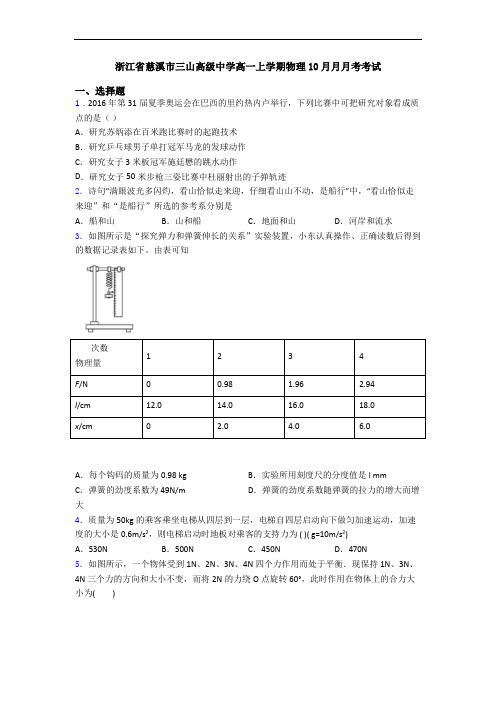 浙江省慈溪市三山高级中学高一上学期物理10月月月考考试