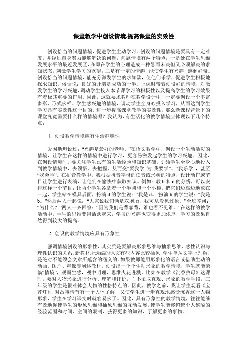课堂教学中创设情境,提高课堂的实效性