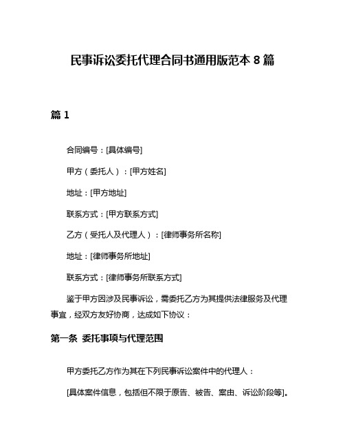 民事诉讼委托代理合同书通用版范本8篇