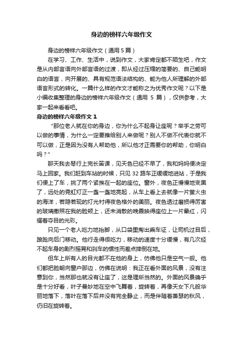 身边的榜样六年级作文（通用5篇）