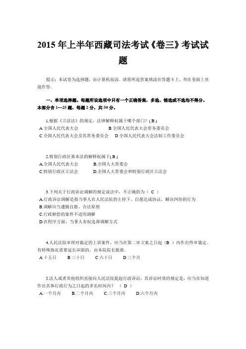 2015年上半年西藏司法考试《卷三》考试试题