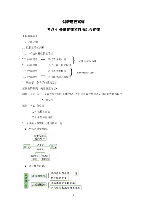 高考生物一轮复习：创新题拔高练：考点6 分离定律和自由组合定律