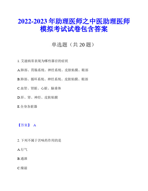 2022-2023年助理医师之中医助理医师模拟考试试卷包含答案