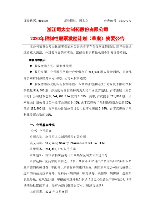 司太立：2020年限制性股票激励计划(草案)摘要公告