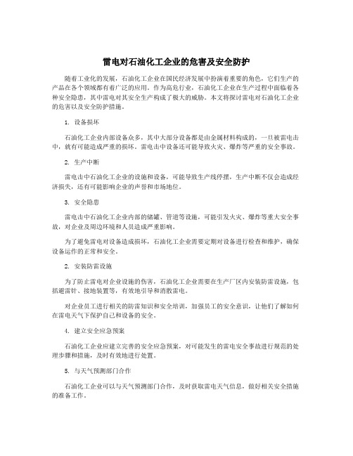 雷电对石油化工企业的危害及安全防护