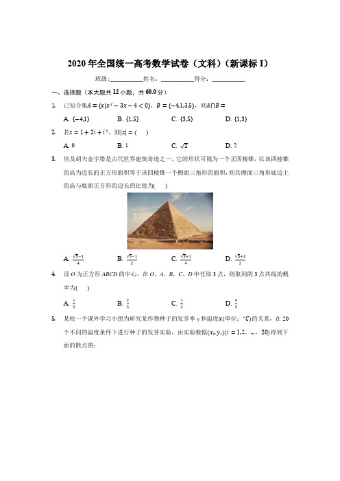 2020年全国统一高考数学试卷(文科)(新课标I)(有详细解析)