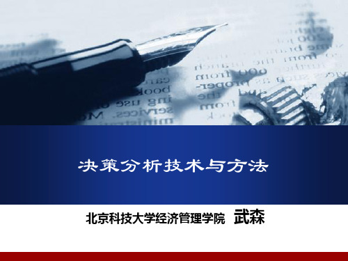 决策分析技术与方法第三章