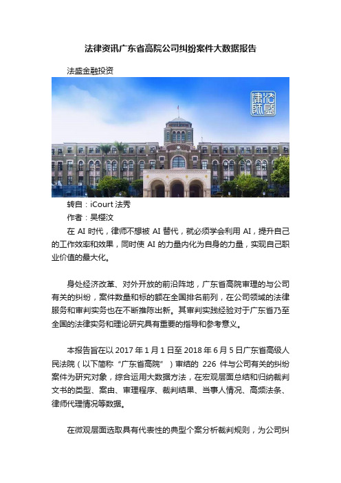 法律资讯广东省高院公司纠纷案件大数据报告