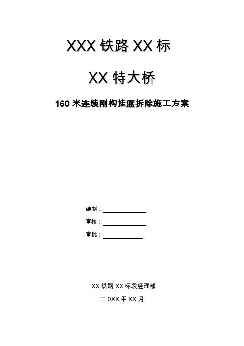 【桥梁方案】兰渝160米刚构挂篮拆除方案