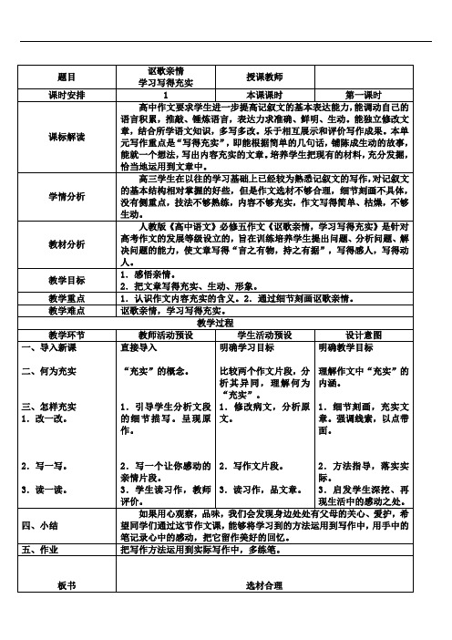 优质课一等奖高中语文必修五《讴歌亲情 学习写的充实》教学设计 (2)