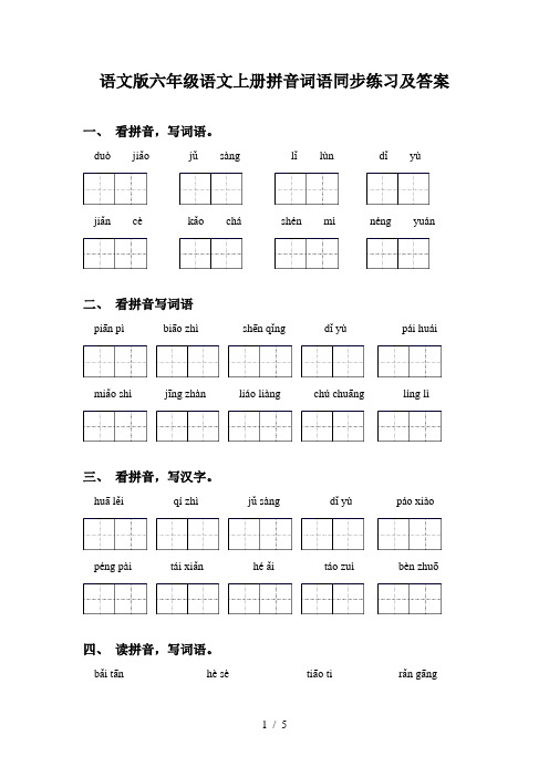 语文版六年级语文上册拼音词语同步练习及答案