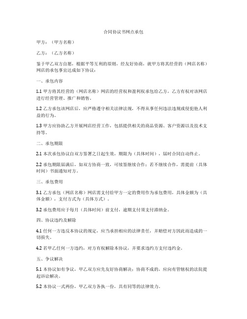 合同协议书网点承包