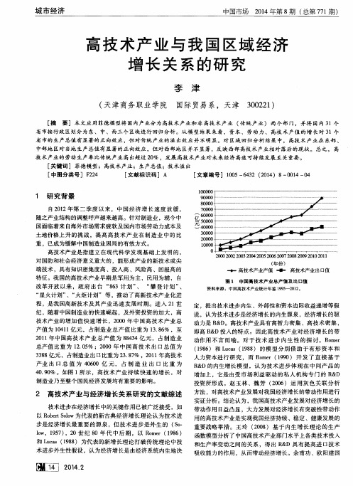 高技术产业与我国区域经济增长关系的研究