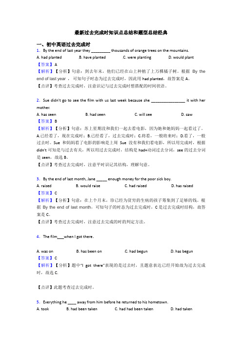 最新过去完成时知识点总结和题型总结经典