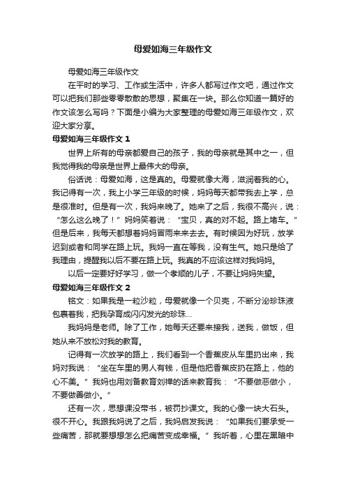 母爱如海三年级作文