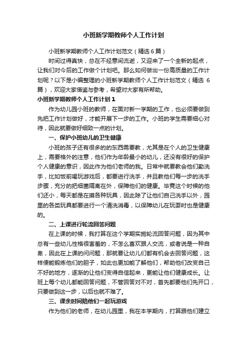 小班新学期教师个人工作计划范文（精选6篇）