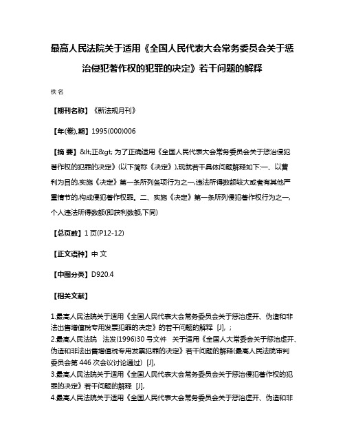 最高人民法院关于适用《全国人民代表大会常务委员会关于惩治侵犯著作权的犯罪的决定》若干问题的解释