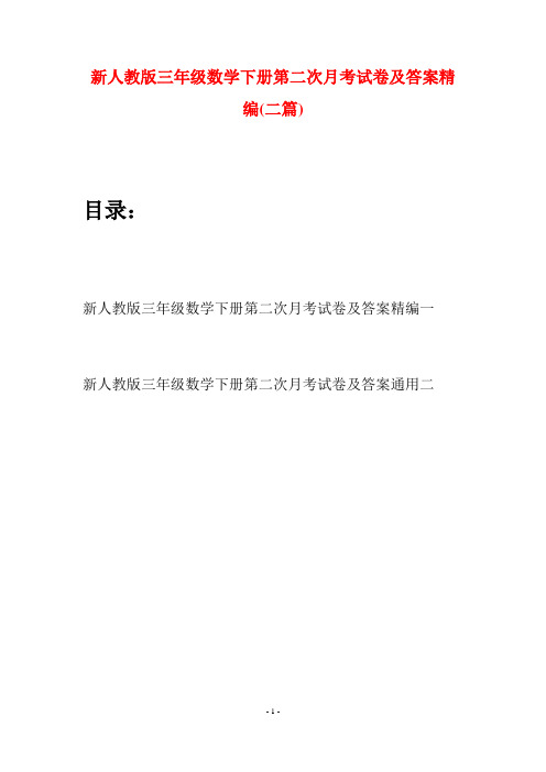 新人教版三年级数学下册第二次月考试卷及答案精编(二篇)