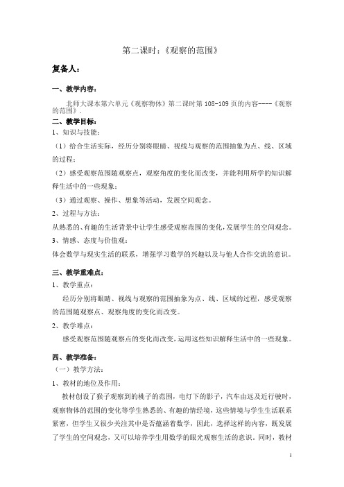 北师大版小学六年级数学上册《观察的范围》教案