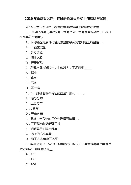 2016年重庆省公路工程试验检测员桥梁上部结构考试题