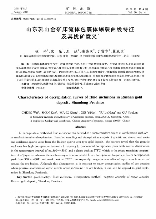 山东乳山金矿床流体包裹体爆裂曲线特征及其找矿意义