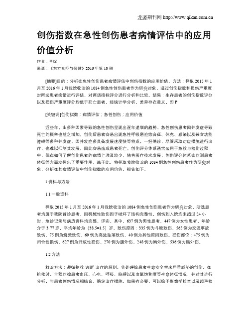 创伤指数在急性创伤患者病情评估中的应用价值分析
