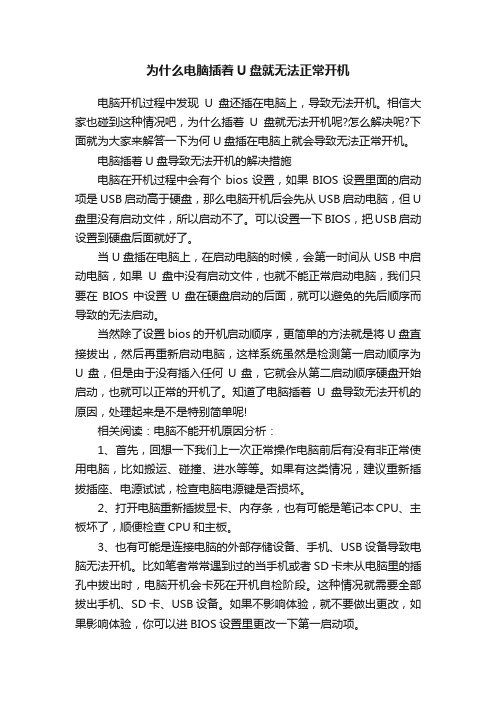 为什么电脑插着U盘就无法正常开机