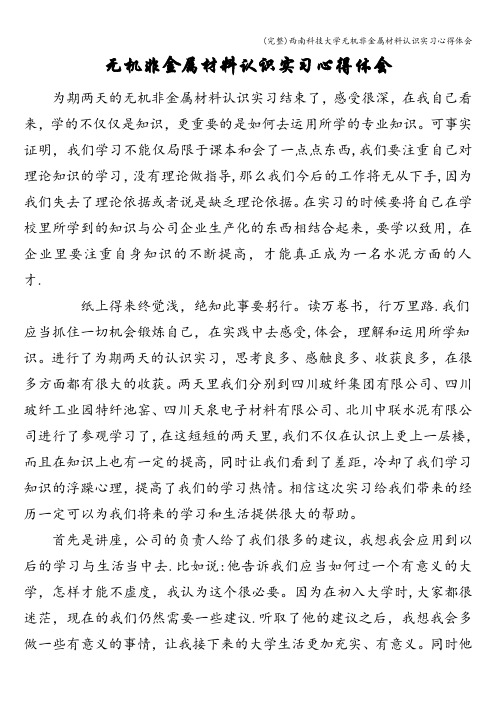 (完整)西南科技大学无机非金属材料认识实习心得体会