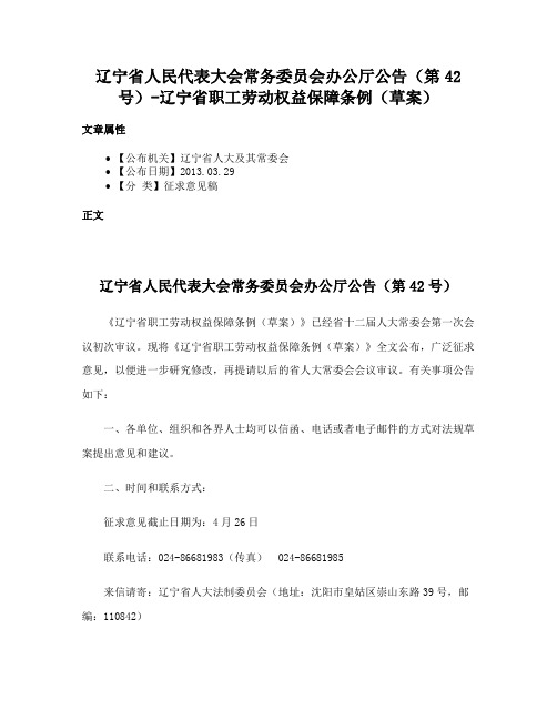 辽宁省人民代表大会常务委员会办公厅公告（第42号）-辽宁省职工劳动权益保障条例（草案）