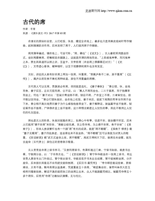 古代的席