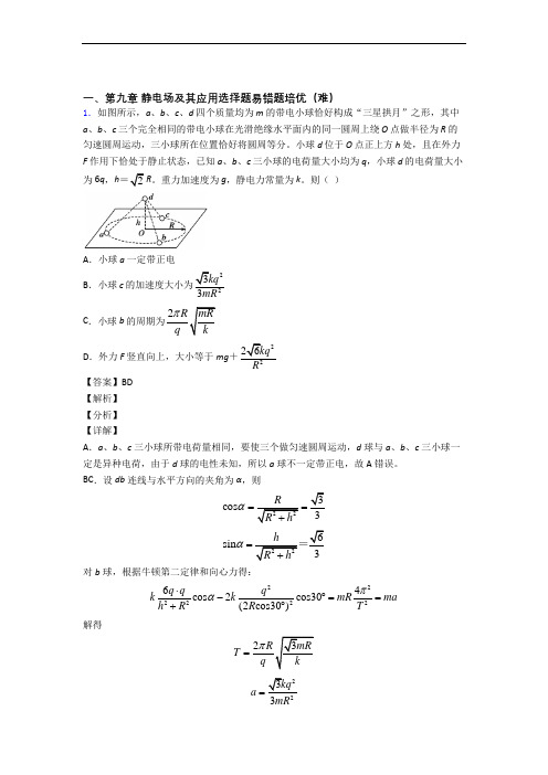 青海省西宁市第四高级中学物理 静电场及其应用精选测试卷